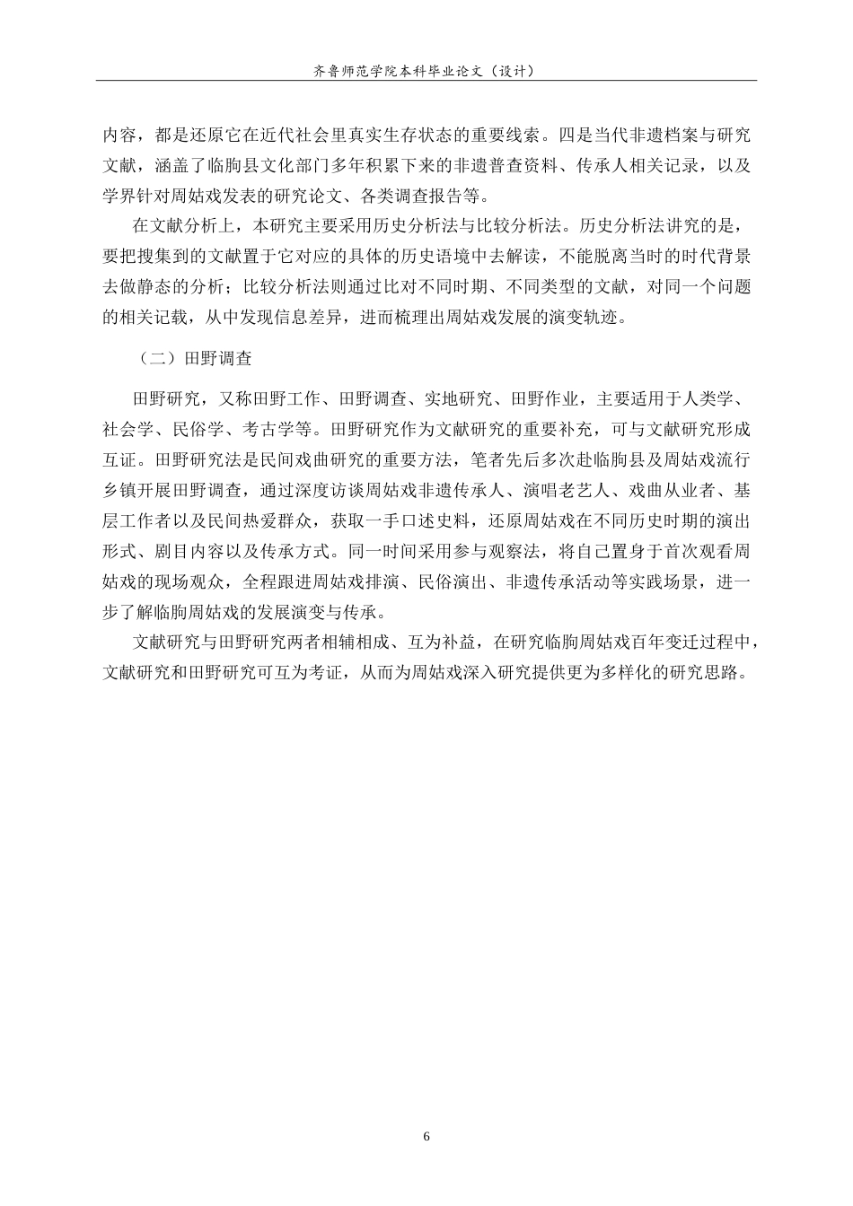 26年WH历史学 临朐周姑戏百年变迁研究（1860-2020）11.01-AI23.29-约29275字符.doc_第10页