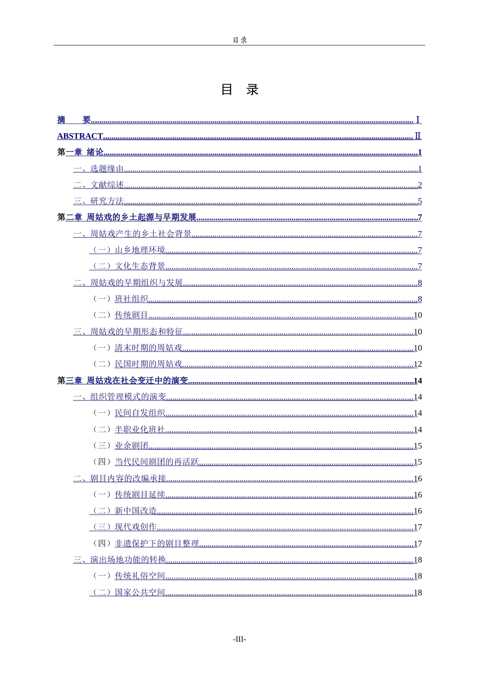 26年WH历史学 临朐周姑戏百年变迁研究（1860-2020）11.01-AI23.29-约29275字符.doc_第3页