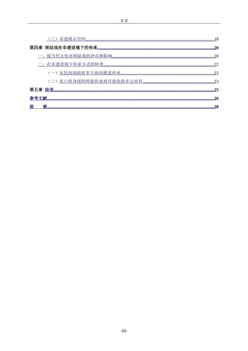26年WH历史学 临朐周姑戏百年变迁研究（1860-2020）11.01-AI23.29-约29275字符.doc_第4页