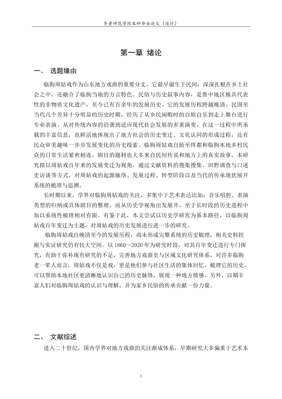 26年WH历史学 临朐周姑戏百年变迁研究（1860-2020）11.01-AI23.29-约29275字符.doc_第5页