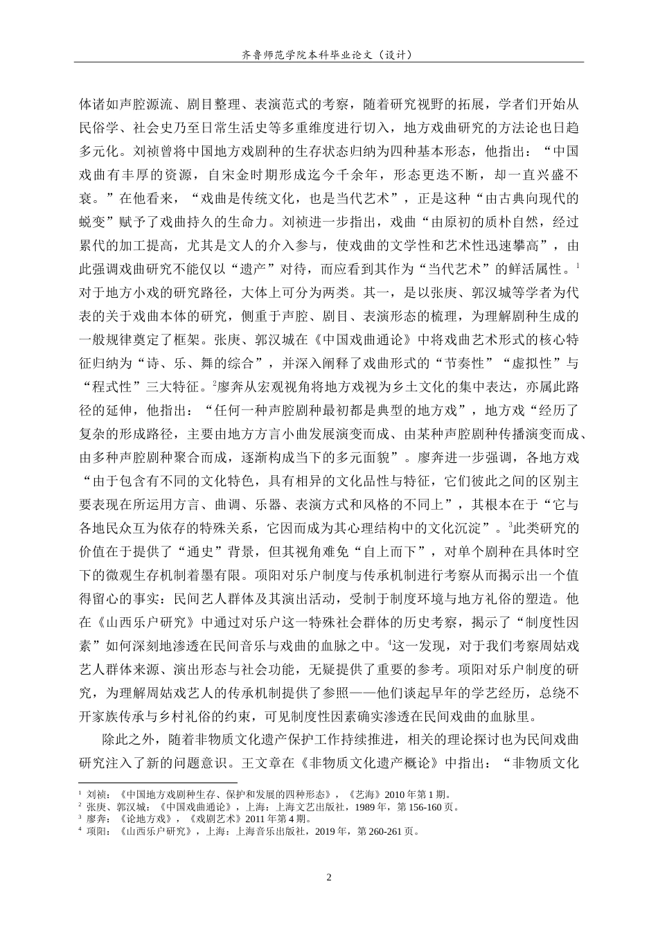 26年WH历史学 临朐周姑戏百年变迁研究（1860-2020）11.01-AI23.29-约29275字符.doc_第6页