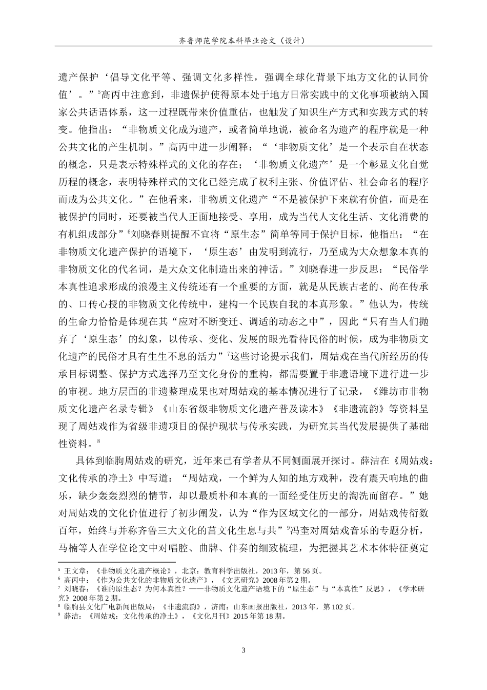 26年WH历史学 临朐周姑戏百年变迁研究（1860-2020）11.01-AI23.29-约29275字符.doc_第7页