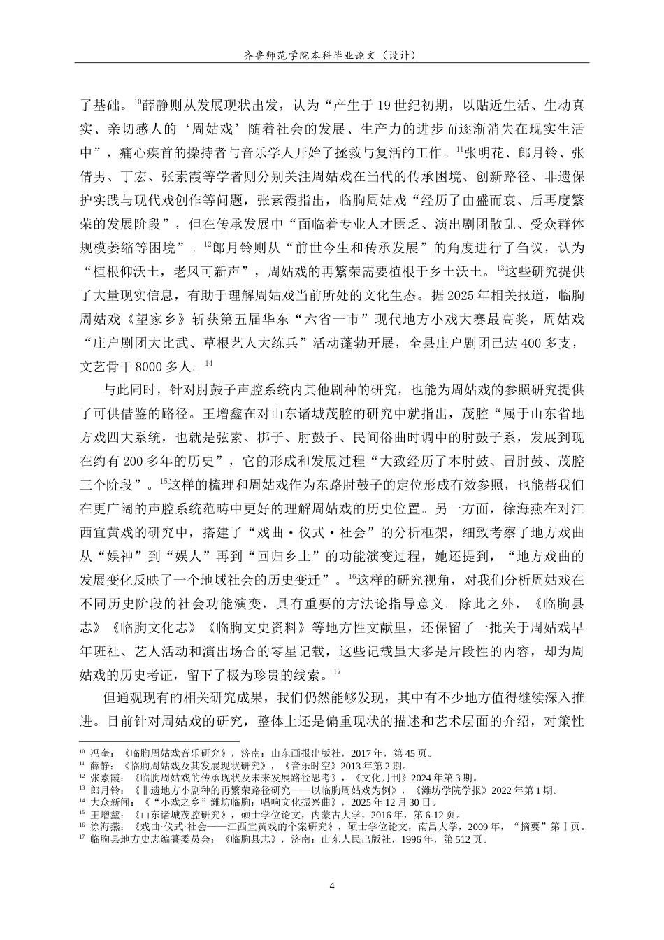 26年WH历史学 临朐周姑戏百年变迁研究（1860-2020）11.01-AI23.29-约29275字符.doc_第8页