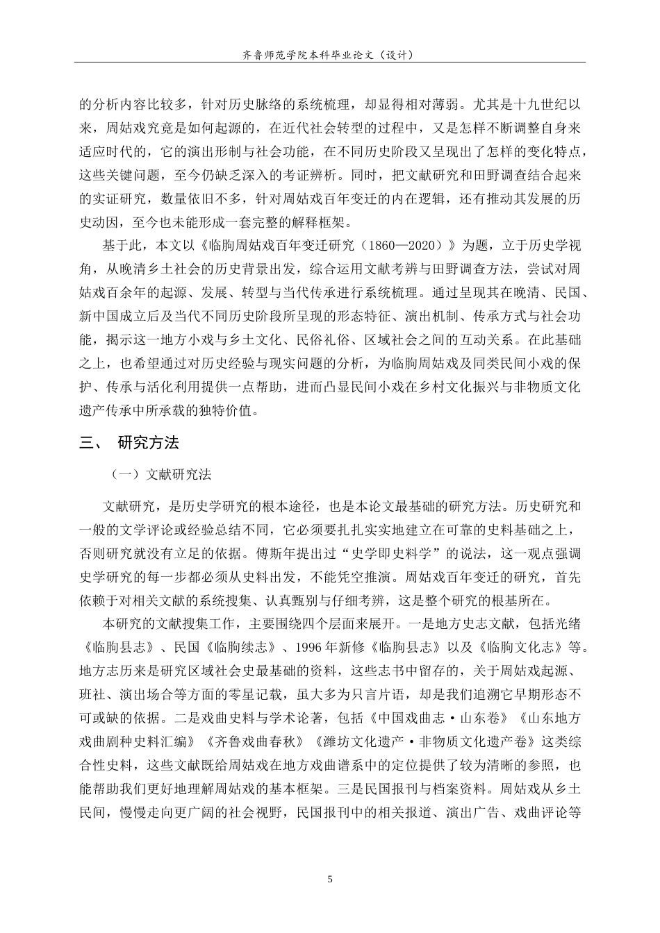 26年WH历史学 临朐周姑戏百年变迁研究（1860-2020）11.01-AI23.29-约29275字符.doc_第9页