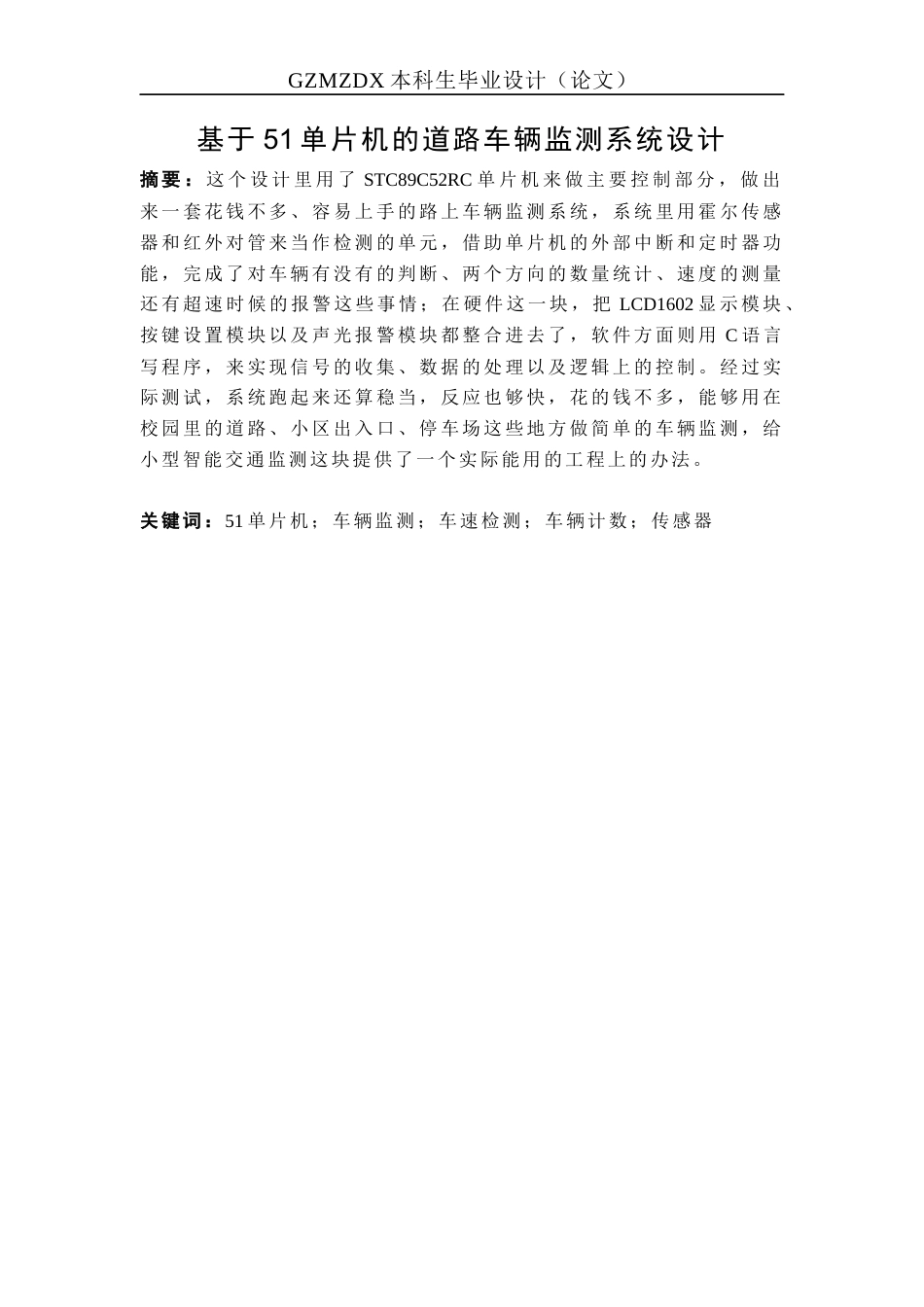 26年WH自动化 基于51单片机的道路车辆监测系统设计2.0-AI7.49-约20160字符(18098字).docx_第1页