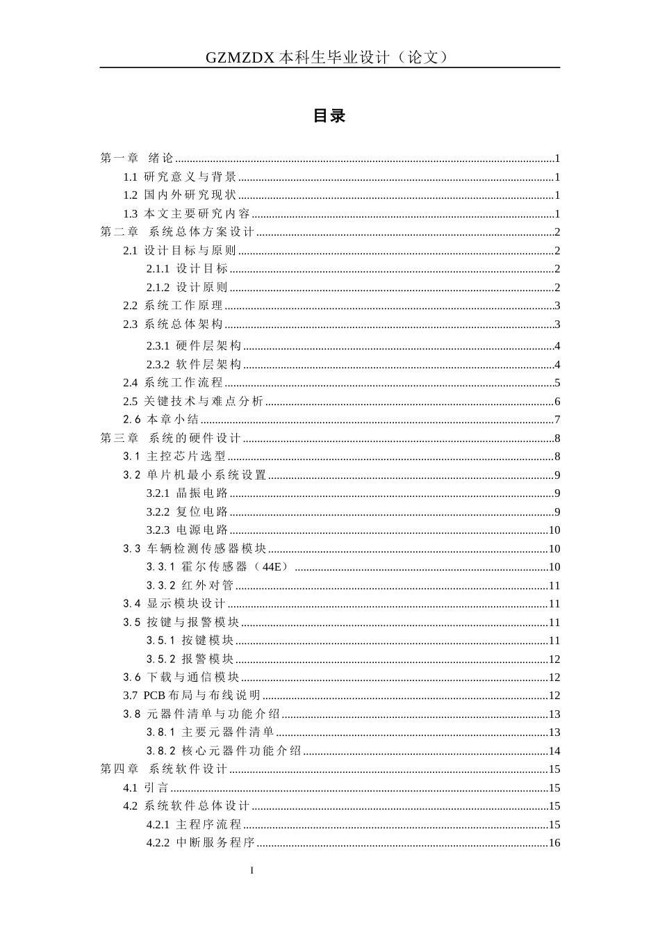 26年WH自动化 基于51单片机的道路车辆监测系统设计2.0-AI7.49-约20160字符(18098字).docx_第3页