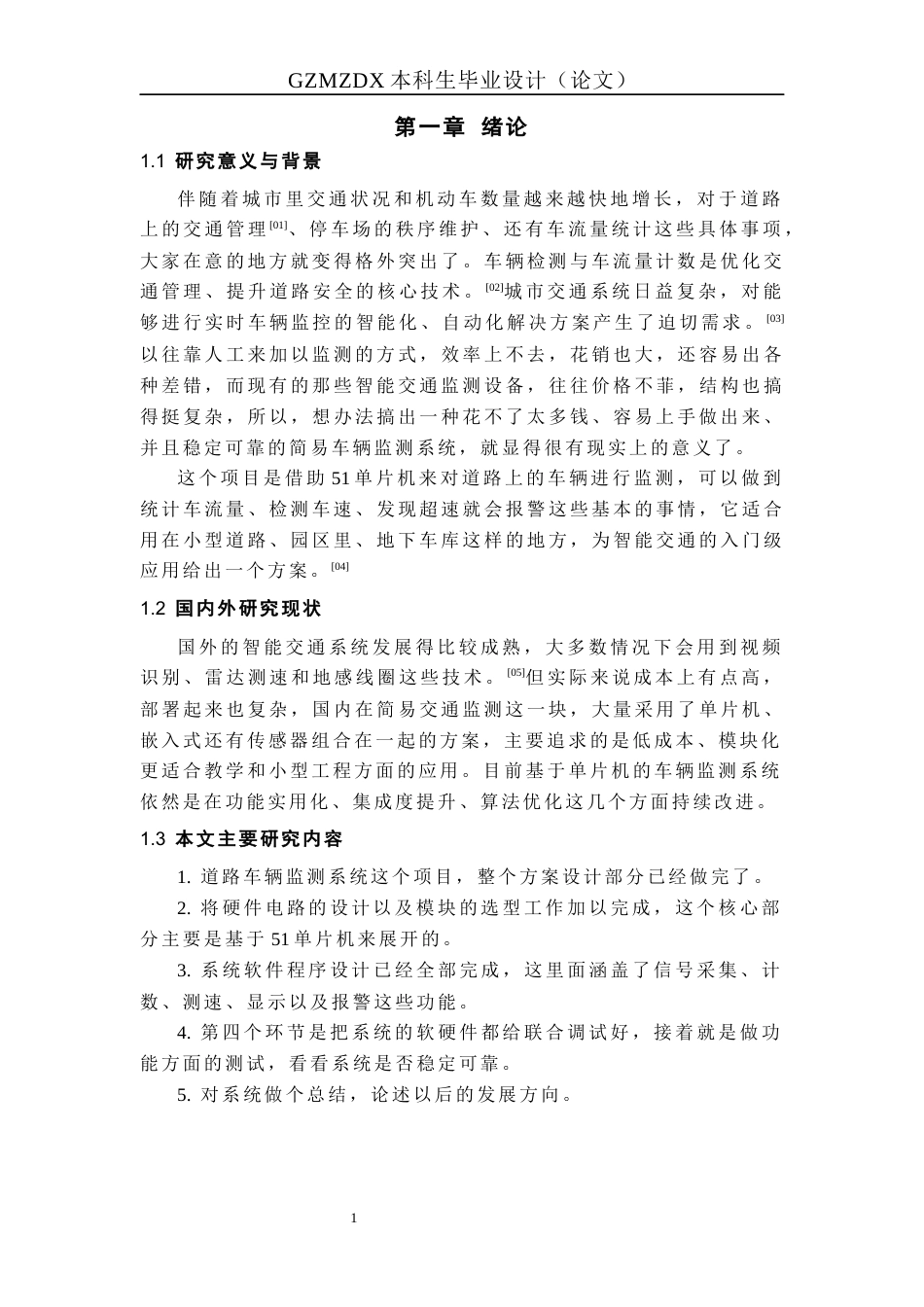 26年WH自动化 基于51单片机的道路车辆监测系统设计2.0-AI7.49-约20160字符(18098字).docx_第5页