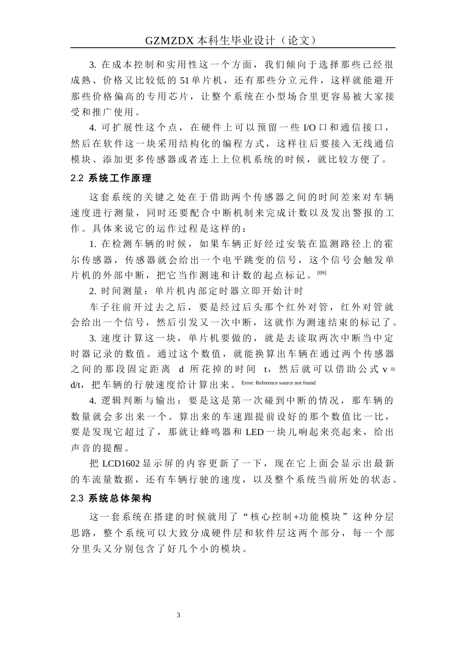 26年WH自动化 基于51单片机的道路车辆监测系统设计2.0-AI7.49-约20160字符(18098字).docx_第7页