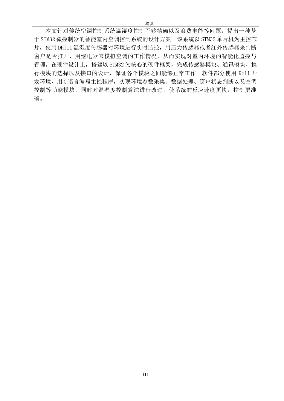 26年WH物联网工程 基于STM32的室内空调控制系统15.5-AI32.98-约13103字符(11964字).docx_第3页