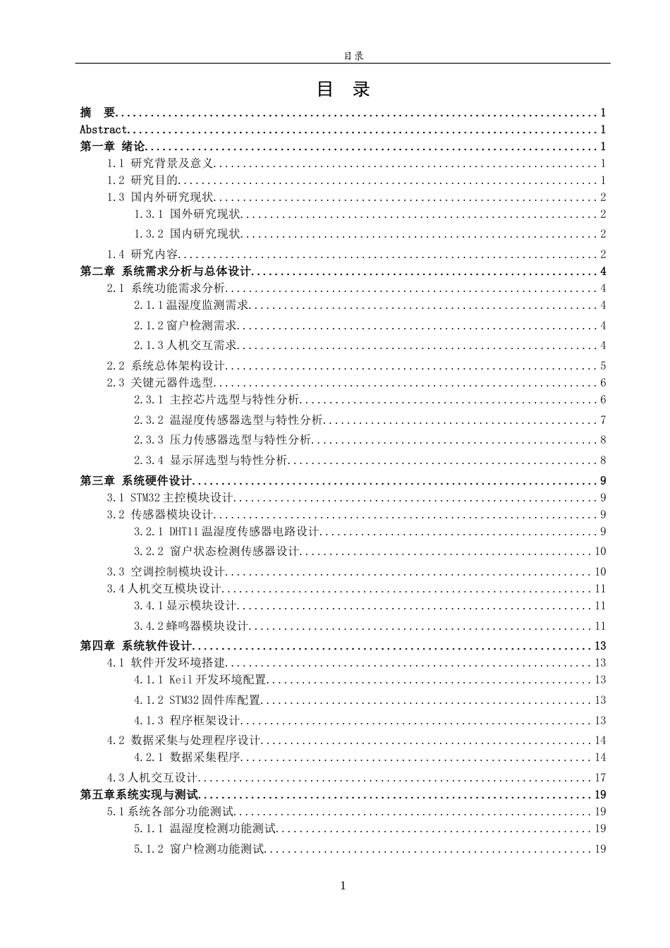 26年WH物联网工程 基于STM32的室内空调控制系统15.5-AI32.98-约13103字符(11964字).docx_第8页