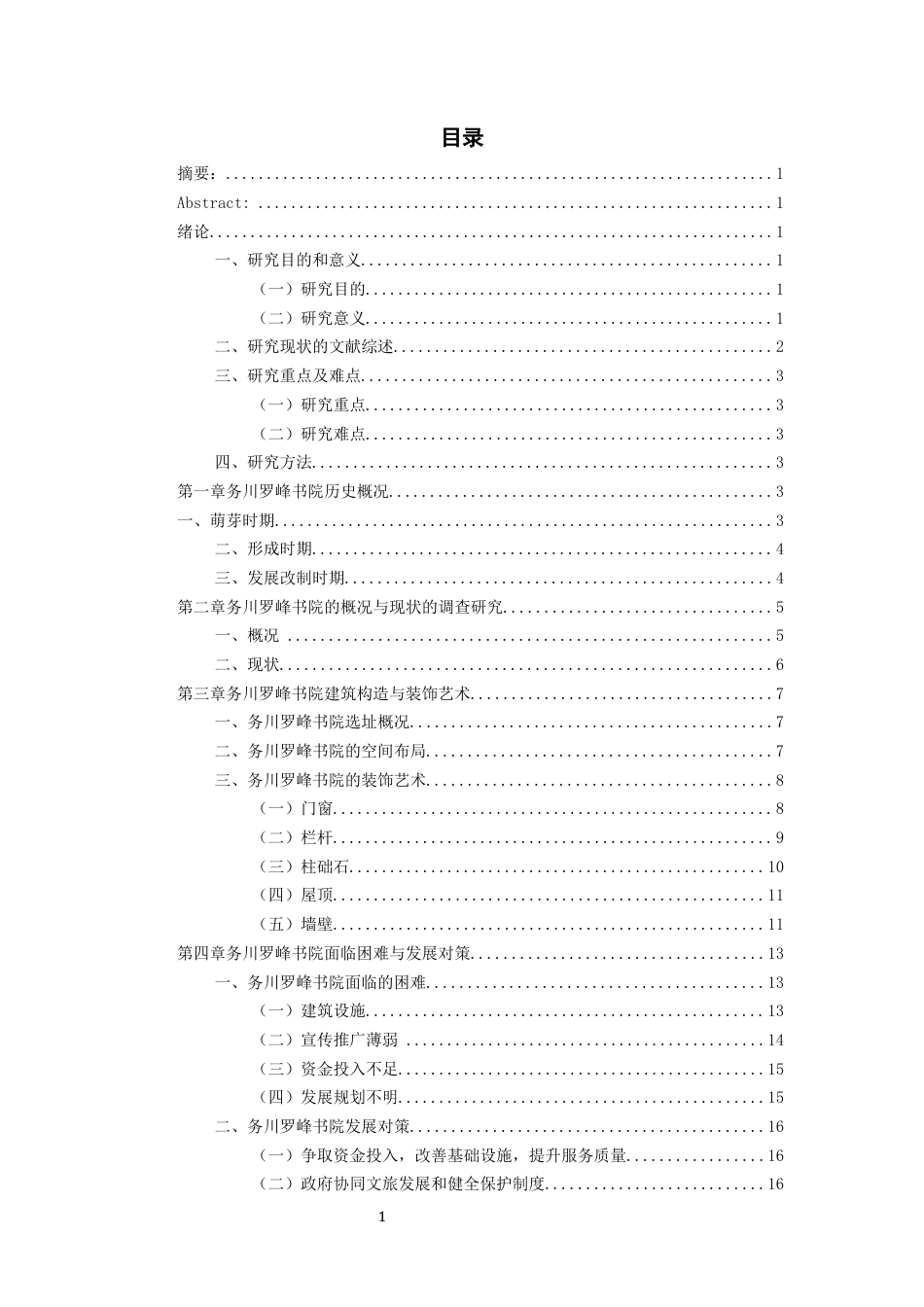 26年WH文物与博物馆学 务川罗峰书院调查研究24.48-AI24.36-约12088字符(12619字).docx_第1页