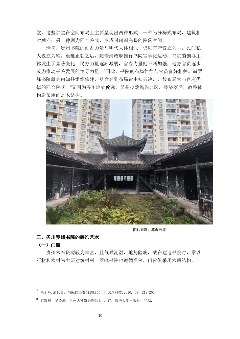 26年WH文物与博物馆学 务川罗峰书院调查研究24.48-AI24.36-约12088字符(12619字).docx_第10页