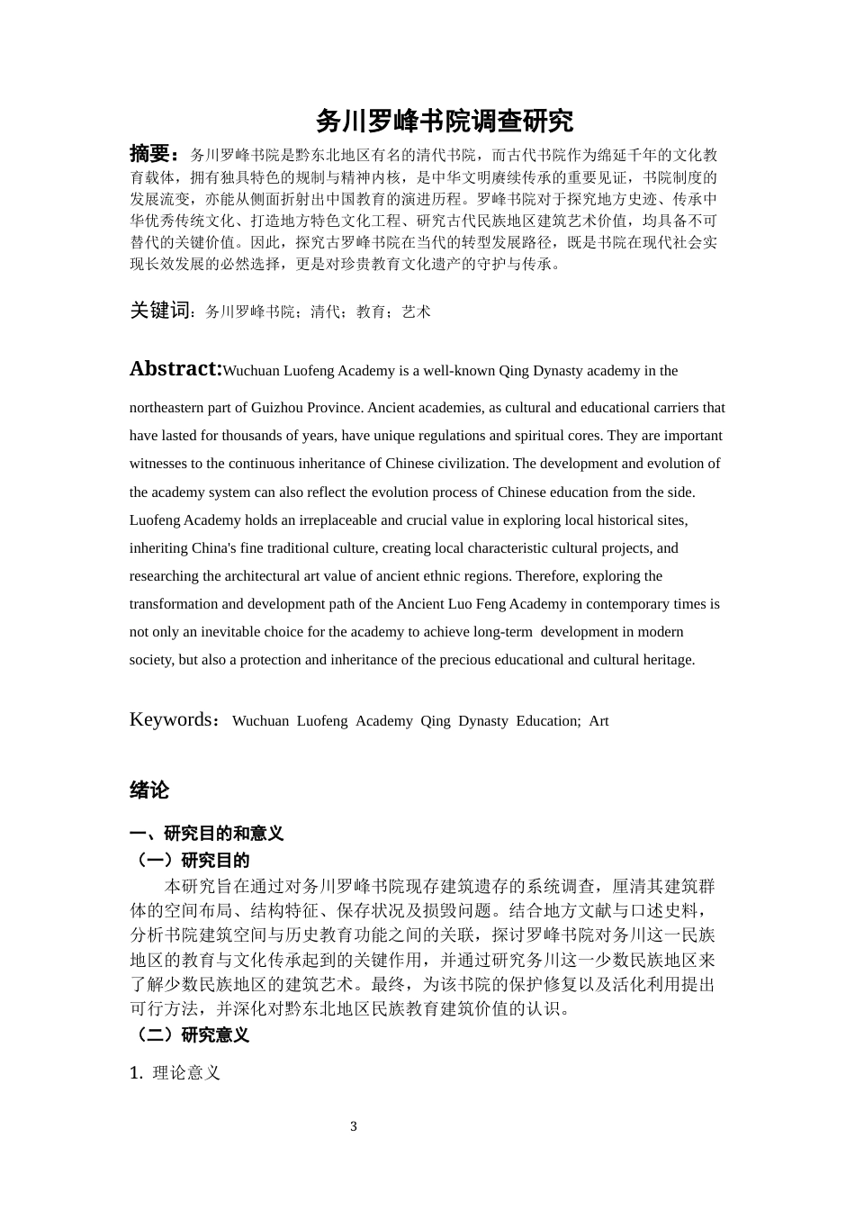 26年WH文物与博物馆学 务川罗峰书院调查研究24.48-AI24.36-约12088字符(12619字).docx_第3页