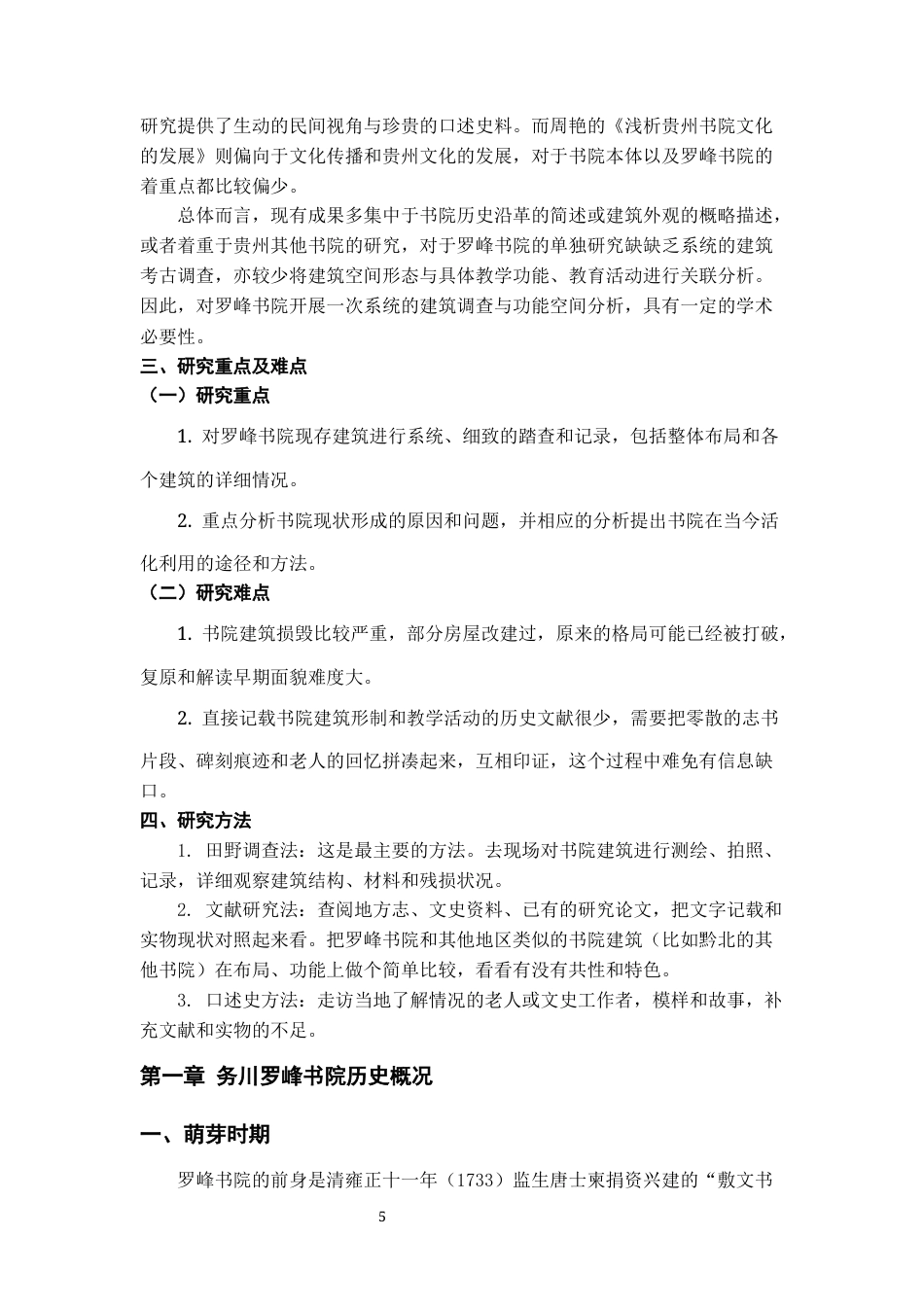 26年WH文物与博物馆学 务川罗峰书院调查研究24.48-AI24.36-约12088字符(12619字).docx_第5页