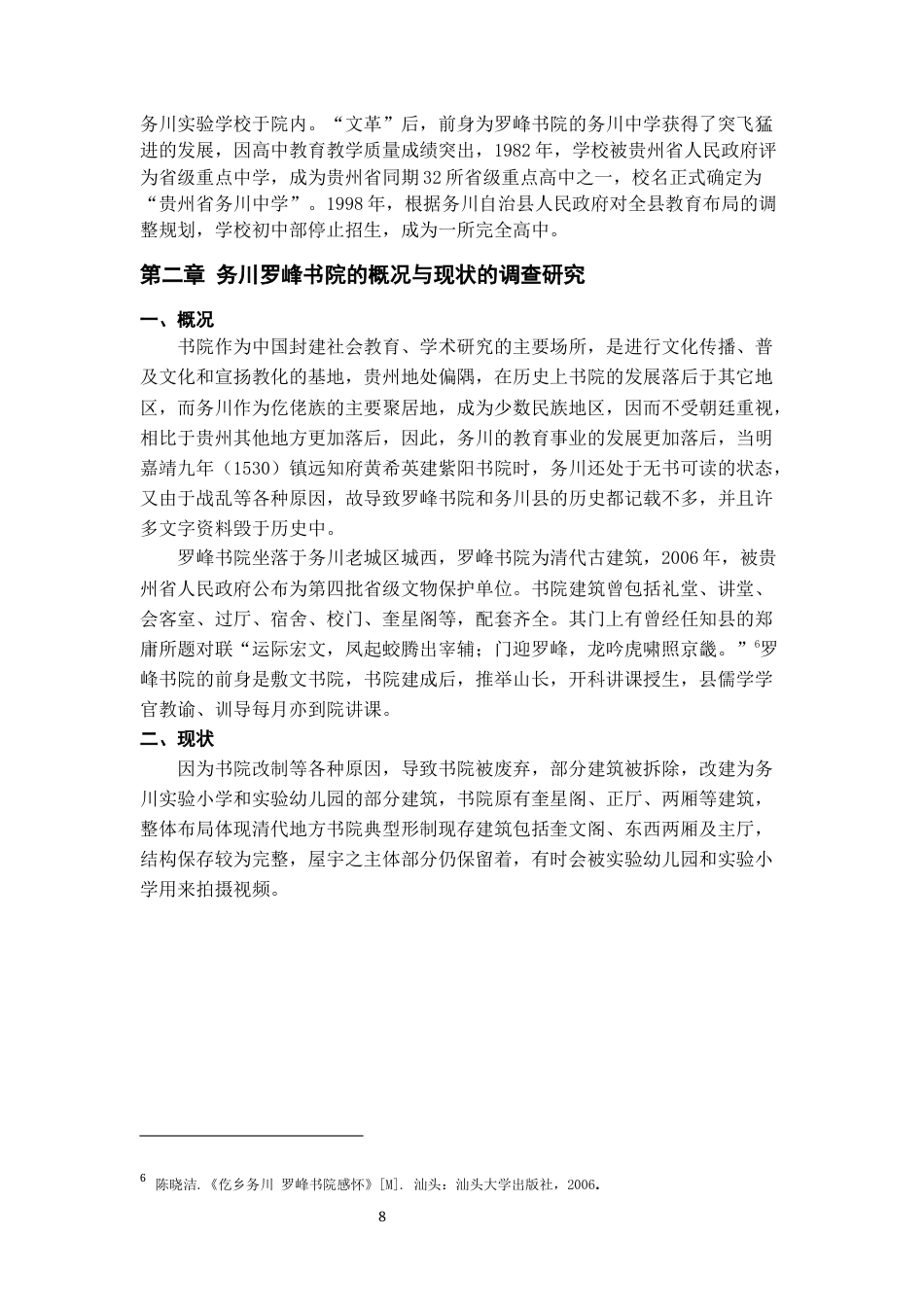26年WH文物与博物馆学 务川罗峰书院调查研究24.48-AI24.36-约12088字符(12619字).docx_第8页