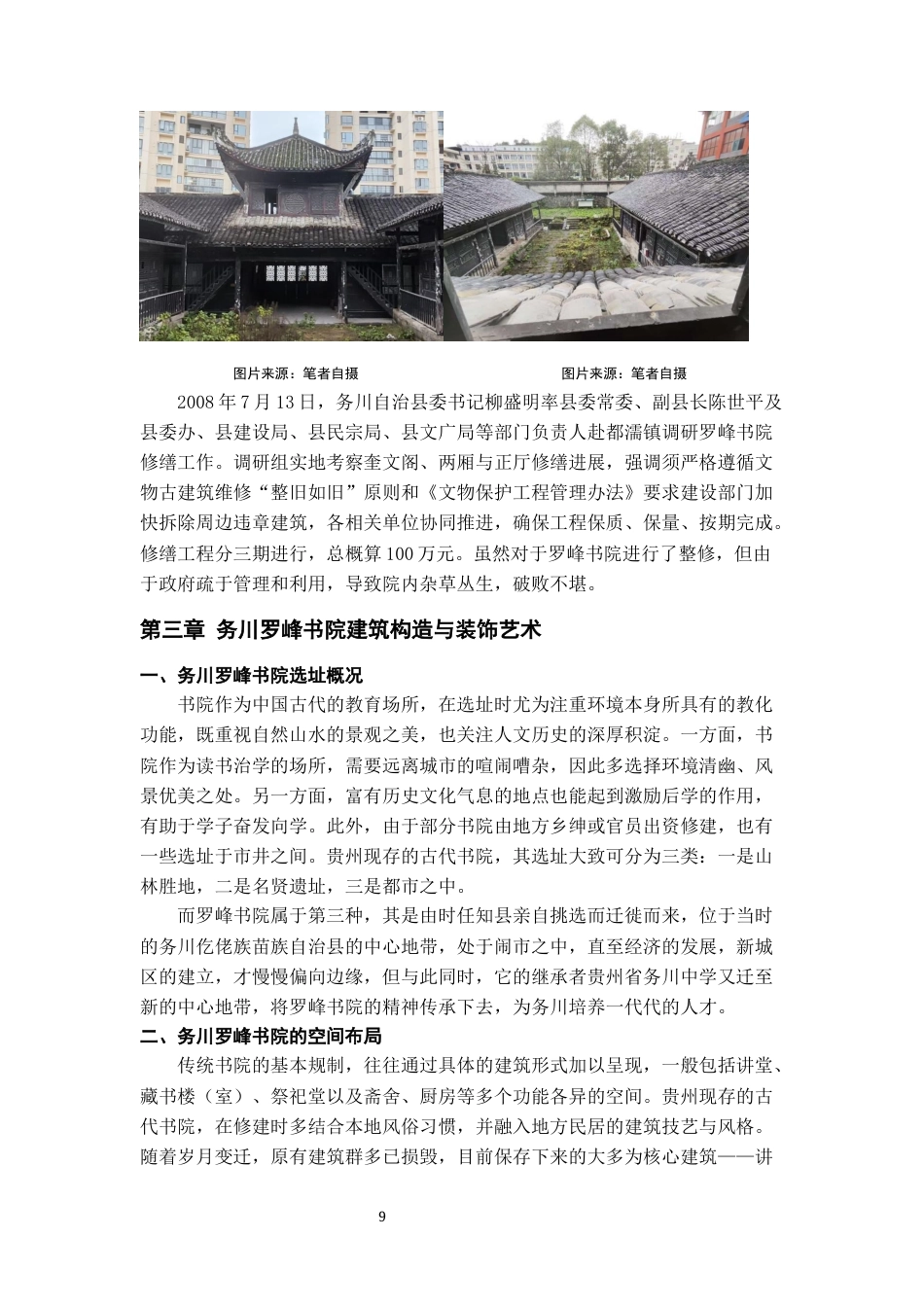 26年WH文物与博物馆学 务川罗峰书院调查研究24.48-AI24.36-约12088字符(12619字).docx_第9页