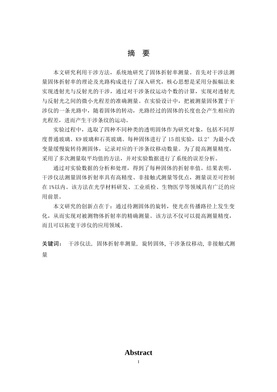 26年WH物理学(应用型) 固体折射率的测量研究8.6-AI27.63-约15235字符.docx_第1页