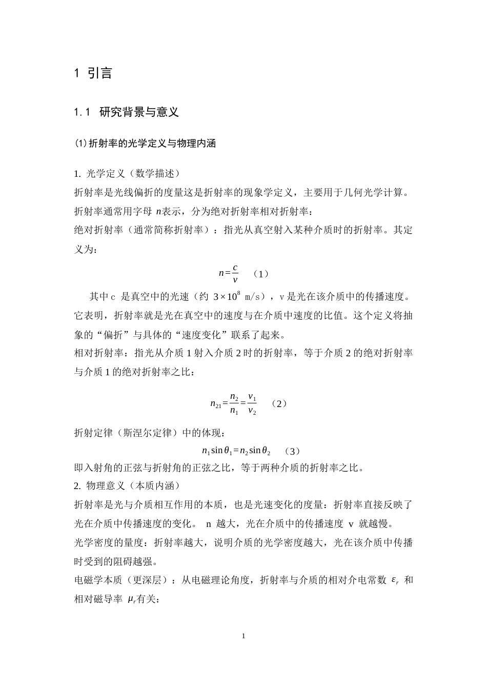 26年WH物理学(应用型) 固体折射率的测量研究8.6-AI27.63-约15235字符.docx_第5页