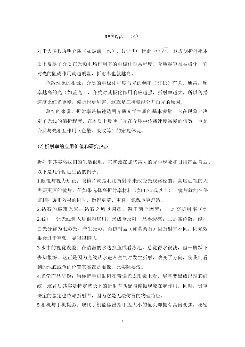 26年WH物理学(应用型) 固体折射率的测量研究8.6-AI27.63-约15235字符.docx_第6页
