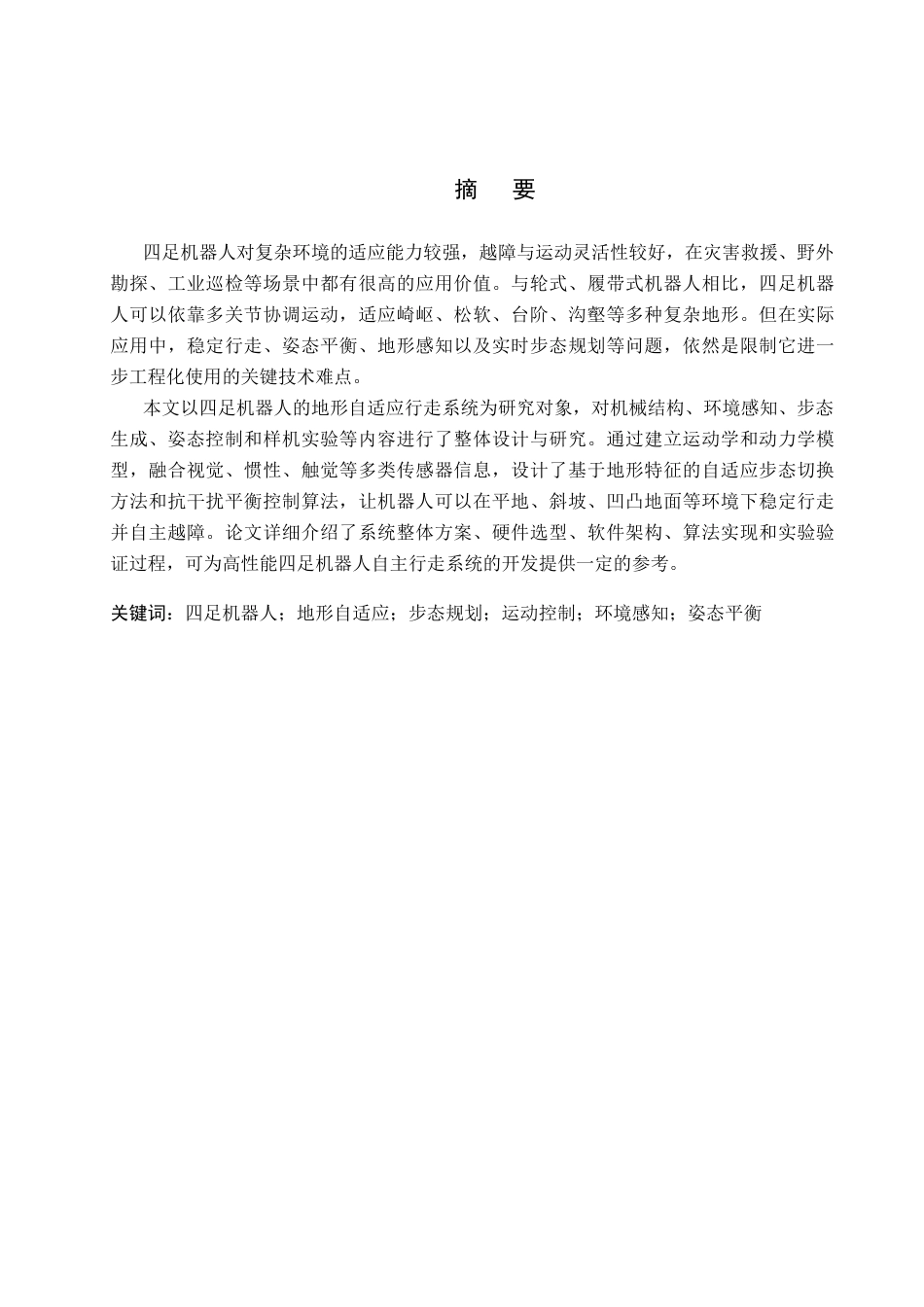 26年WH电子信息工程 四足机器人地形自适应行走系统设计5.02-AI13.18(12345字).docx_第2页