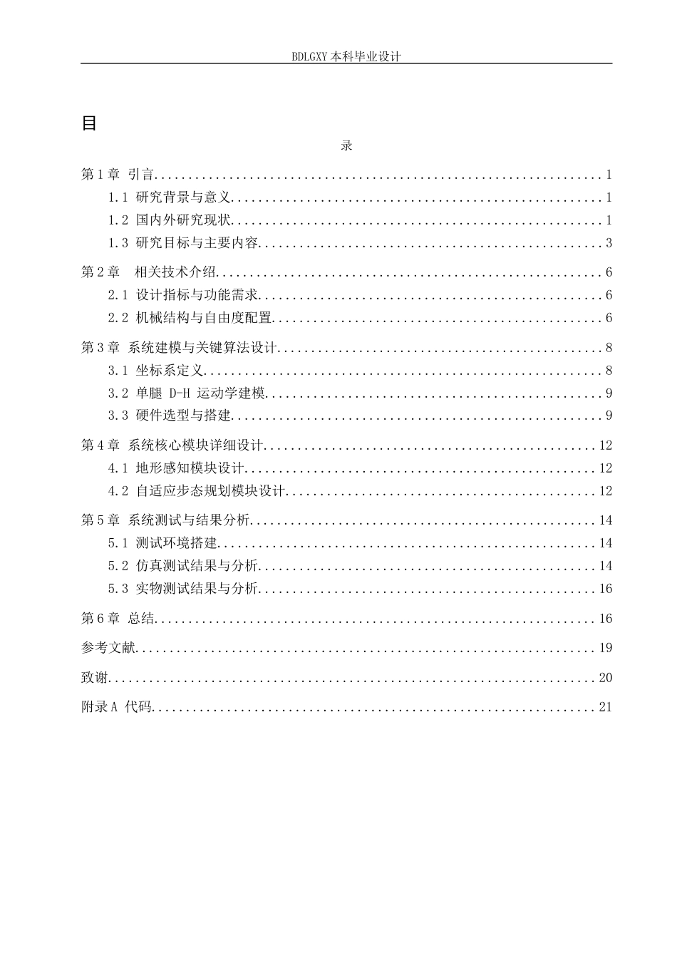 26年WH电子信息工程 四足机器人地形自适应行走系统设计5.02-AI13.18(12345字).docx_第4页