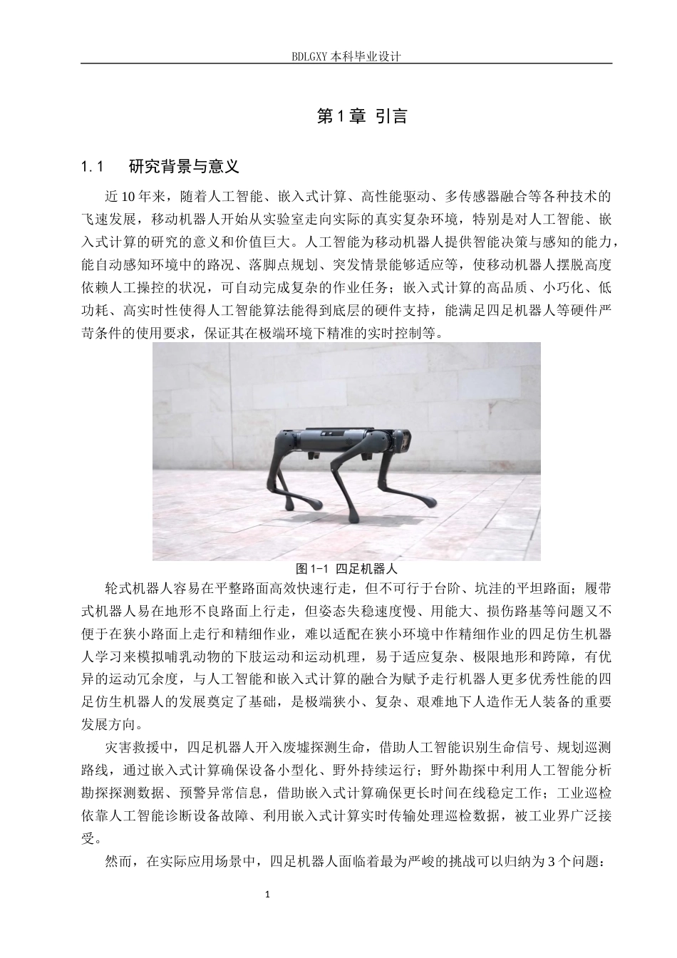 26年WH电子信息工程 四足机器人地形自适应行走系统设计5.02-AI13.18(12345字).docx_第5页