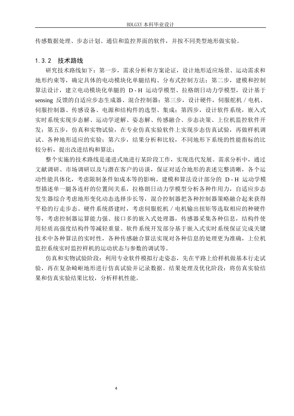 26年WH电子信息工程 四足机器人地形自适应行走系统设计5.02-AI13.18(12345字).docx_第8页
