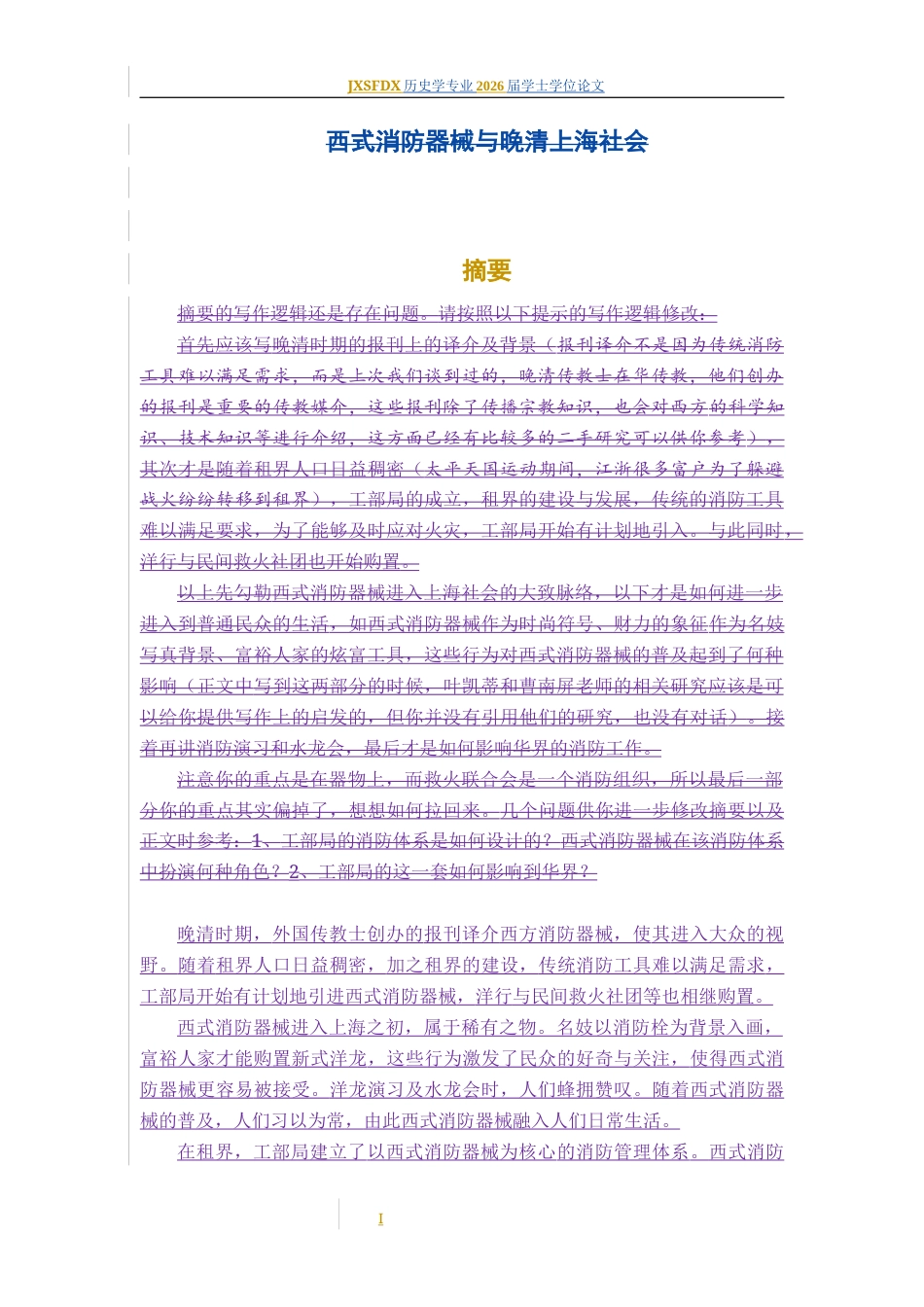 26年WH历史学 西式消防器械与晚清上海社会13.4-AI2.31_1-约9436字符.docx_第2页