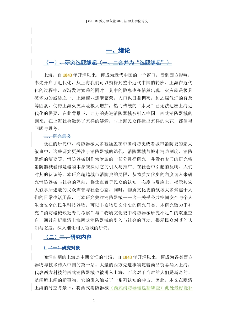 26年WH历史学 西式消防器械与晚清上海社会13.4-AI2.31_1-约9436字符.docx_第7页
