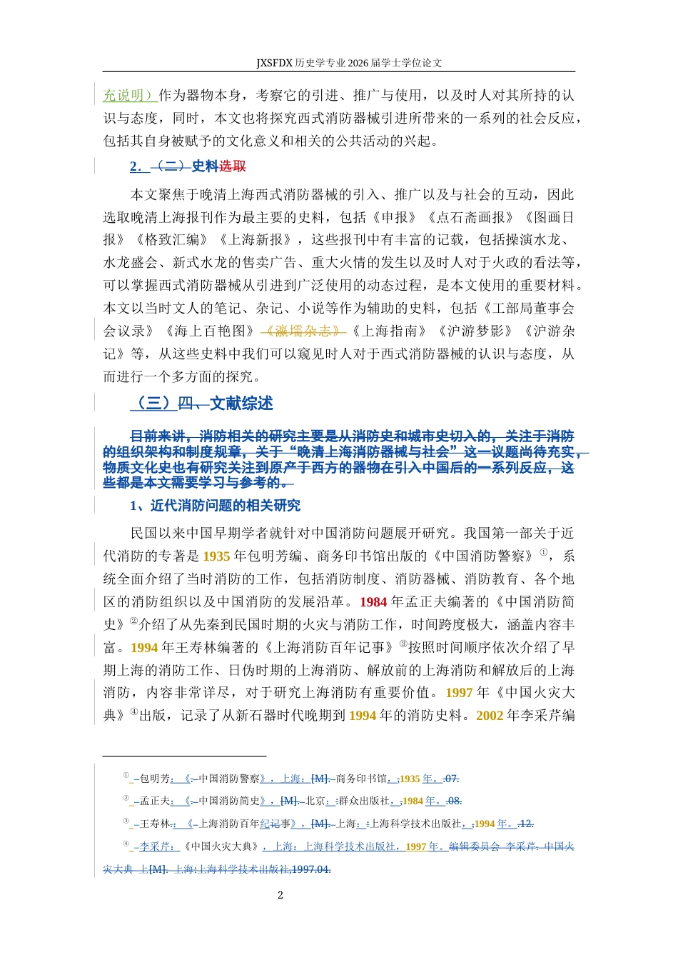 26年WH历史学 西式消防器械与晚清上海社会13.4-AI2.31_1-约9436字符.docx_第8页
