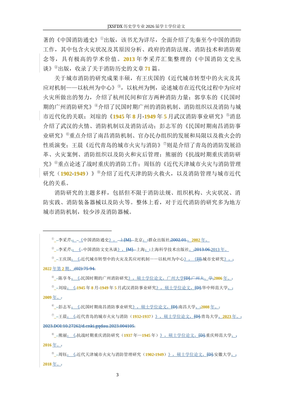 26年WH历史学 西式消防器械与晚清上海社会13.4-AI2.31_1-约9436字符.docx_第9页