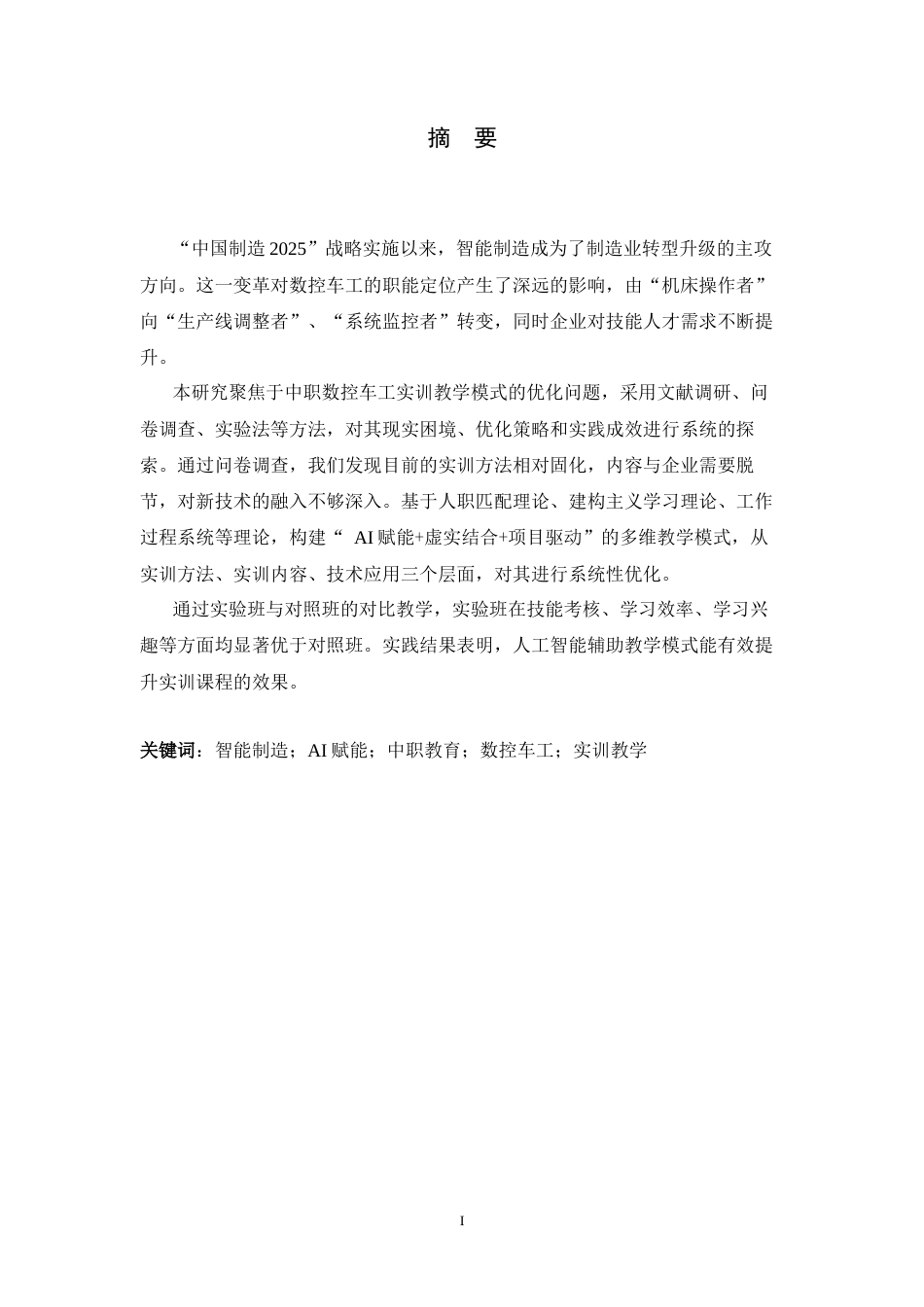 26年WH机械工程 智能制造视域下中职数控车工实训优化策略研究与实践6.02-AI20.03-约14938字符.docx_第2页