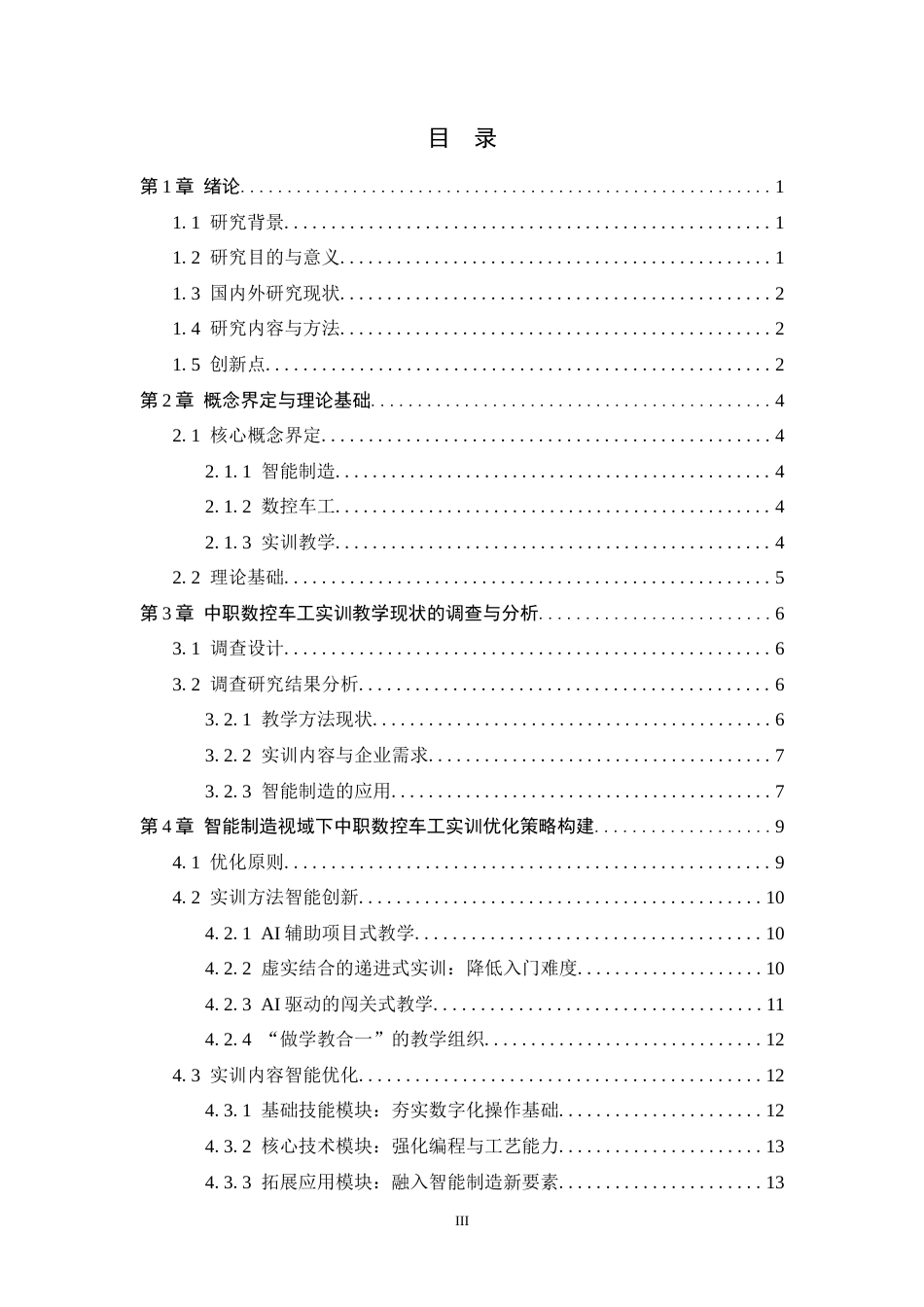 26年WH机械工程 智能制造视域下中职数控车工实训优化策略研究与实践6.02-AI20.03-约14938字符.docx_第4页
