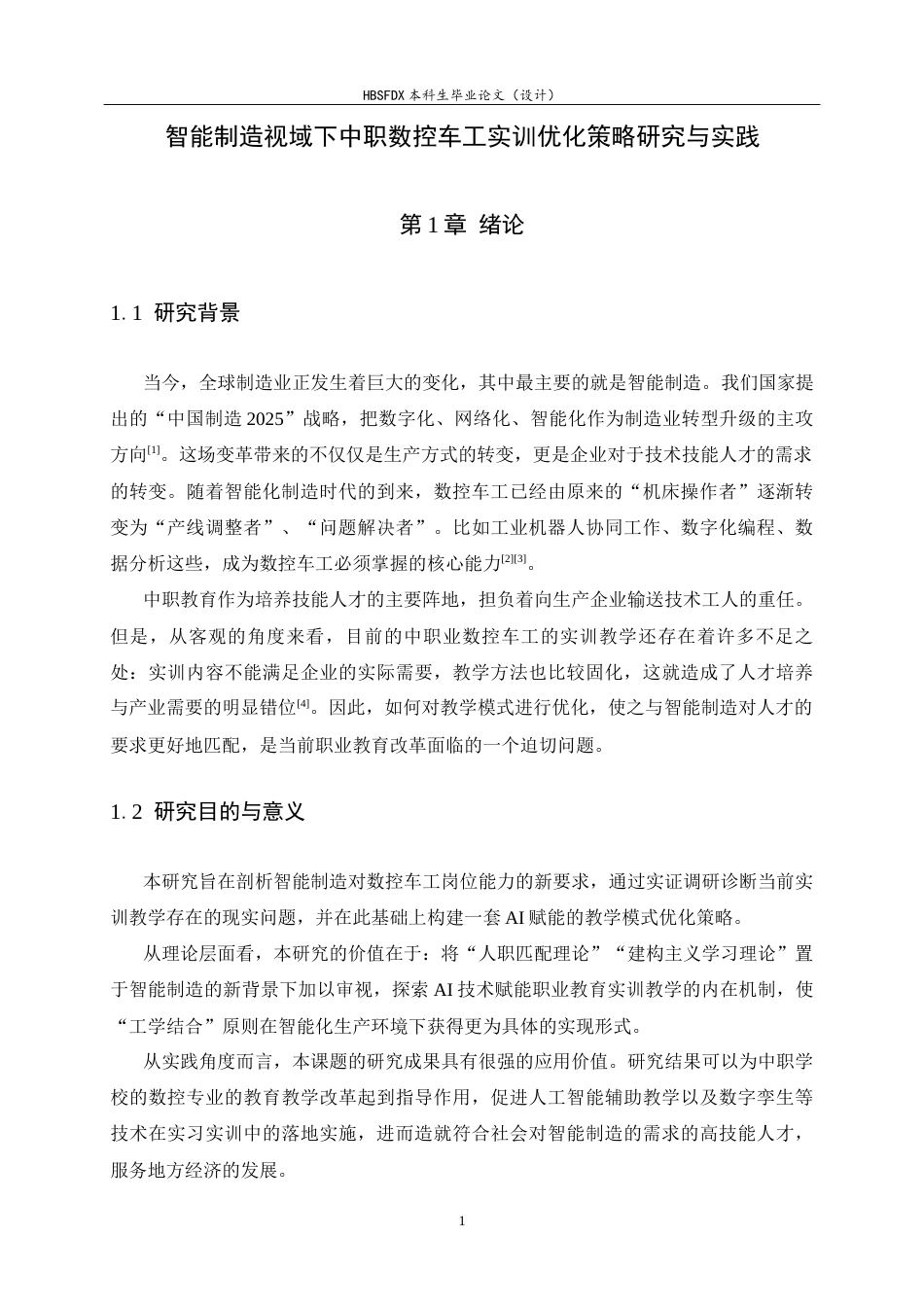 26年WH机械工程 智能制造视域下中职数控车工实训优化策略研究与实践6.02-AI20.03-约14938字符.docx_第6页