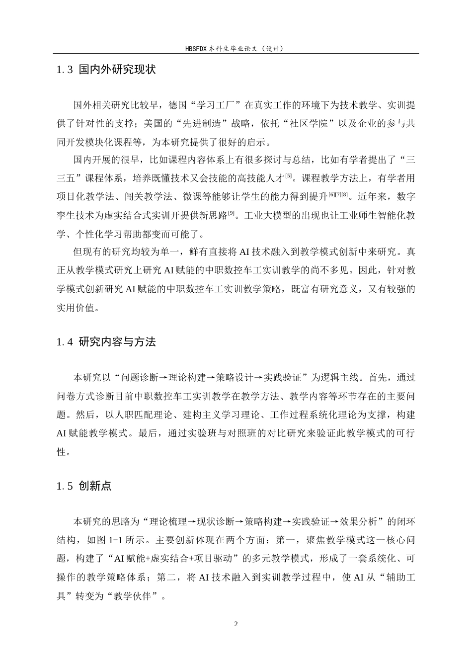 26年WH机械工程 智能制造视域下中职数控车工实训优化策略研究与实践6.02-AI20.03-约14938字符.docx_第7页