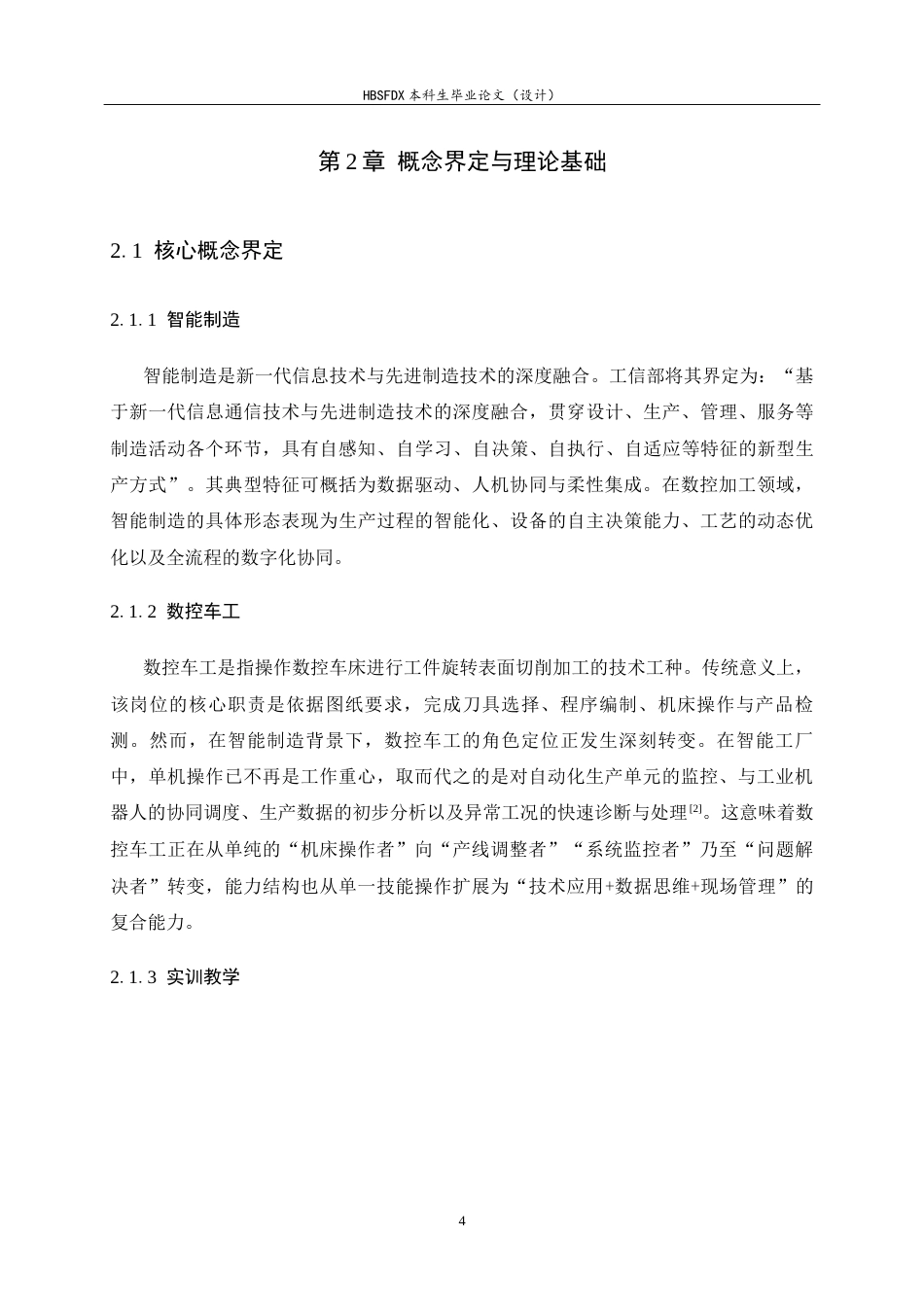 26年WH机械工程 智能制造视域下中职数控车工实训优化策略研究与实践6.02-AI20.03-约14938字符.docx_第9页
