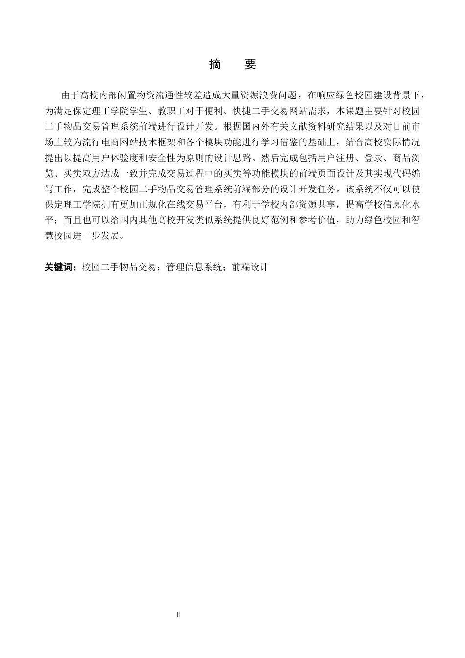 26年WH信息管理与信息系统 校园二手物品交易管理信息系统前端开发——以保定理工学院为例6.3-AI25.9(13769字).docx_第1页