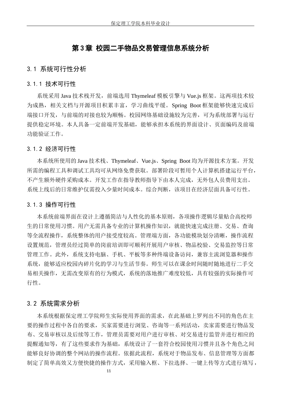 26年WH信息管理与信息系统 校园二手物品交易管理信息系统前端开发——以保定理工学院为例6.3-AI25.9(13769字).docx_第10页