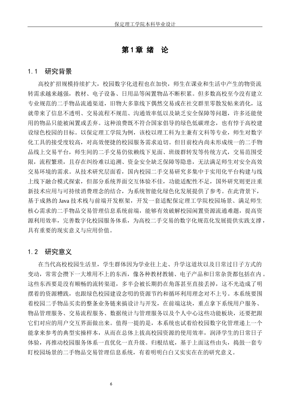 26年WH信息管理与信息系统 校园二手物品交易管理信息系统前端开发——以保定理工学院为例6.3-AI25.9(13769字).docx_第5页