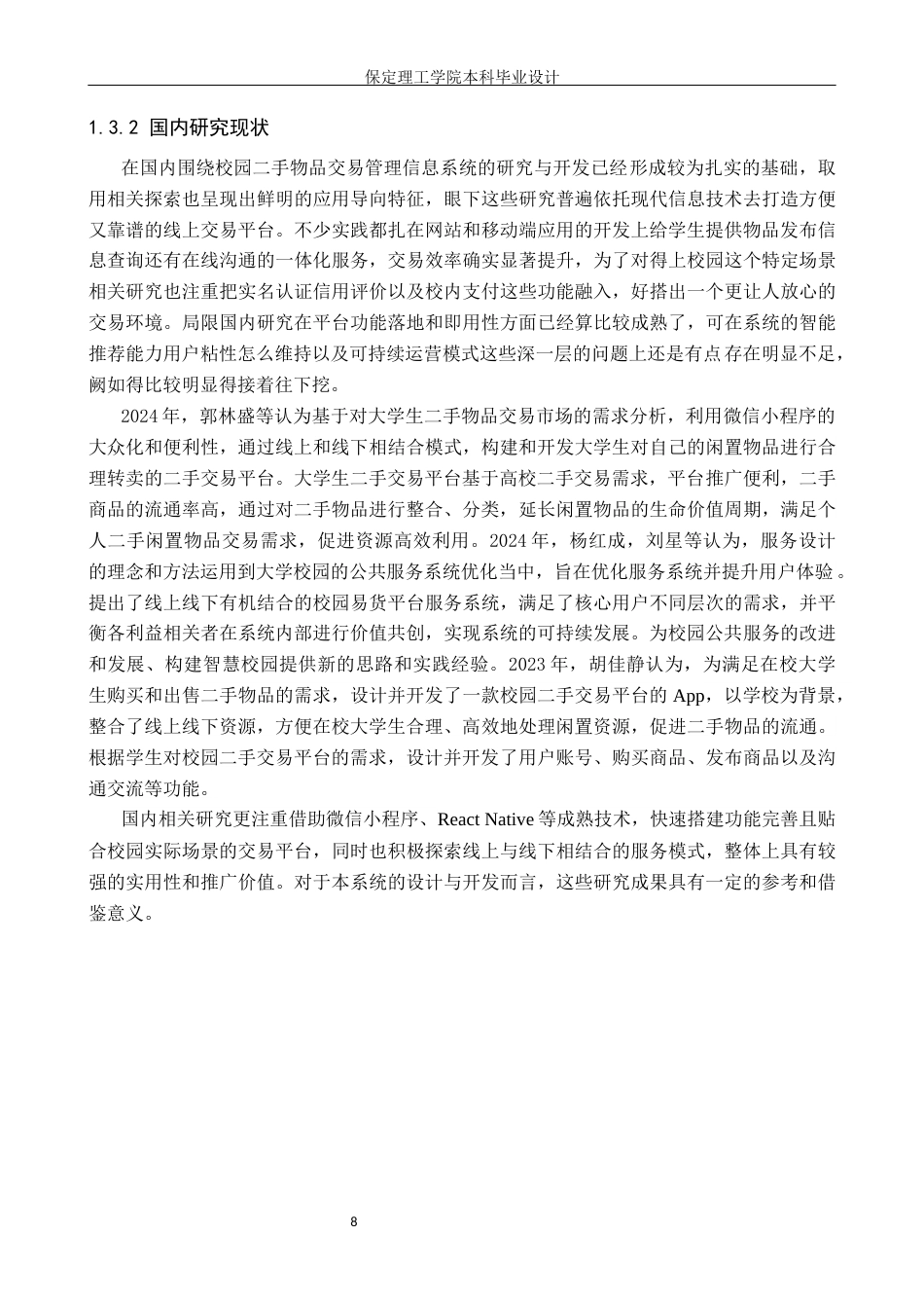 26年WH信息管理与信息系统 校园二手物品交易管理信息系统前端开发——以保定理工学院为例6.3-AI25.9(13769字).docx_第7页