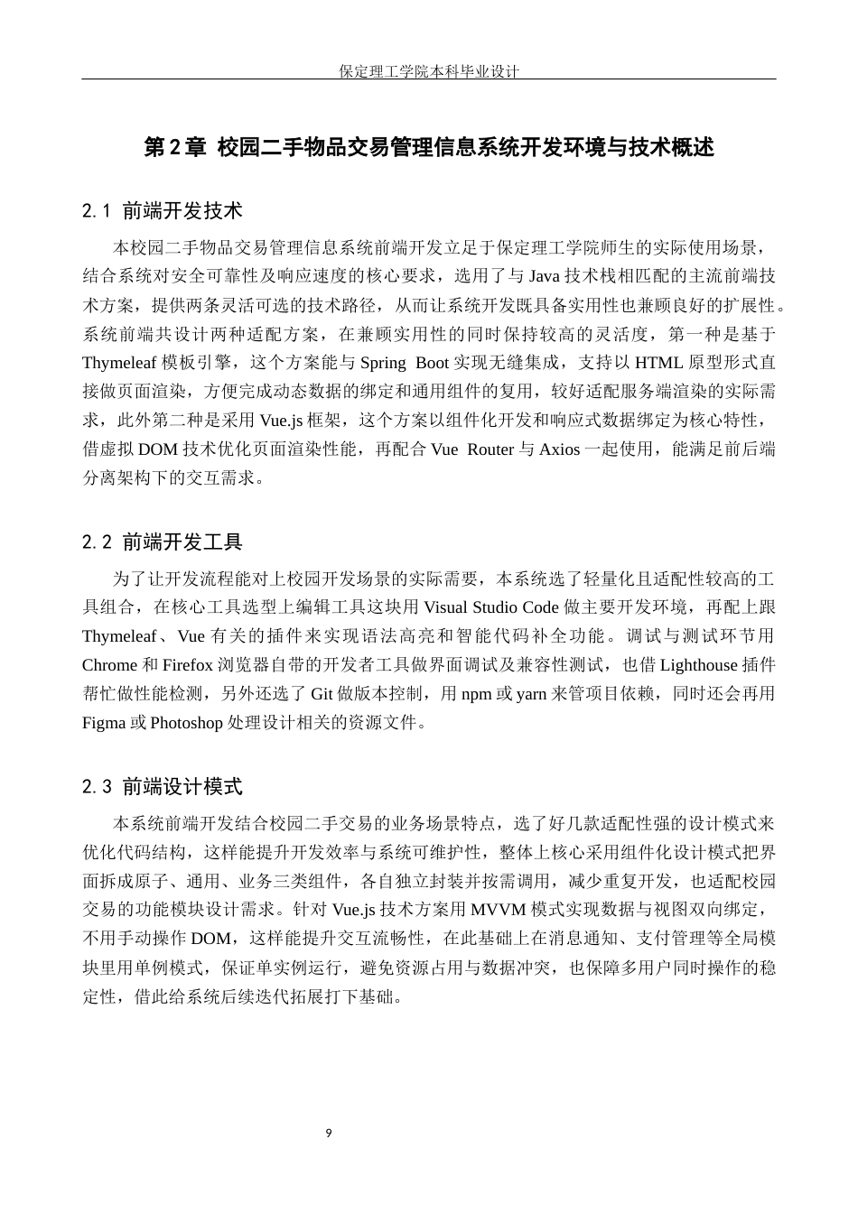 26年WH信息管理与信息系统 校园二手物品交易管理信息系统前端开发——以保定理工学院为例6.3-AI25.9(13769字).docx_第8页