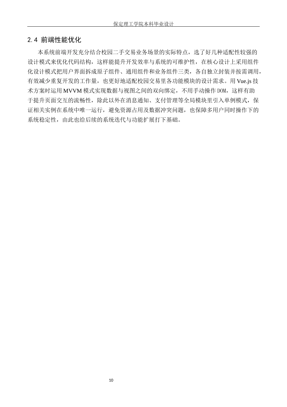 26年WH信息管理与信息系统 校园二手物品交易管理信息系统前端开发——以保定理工学院为例6.3-AI25.9(13769字).docx_第9页