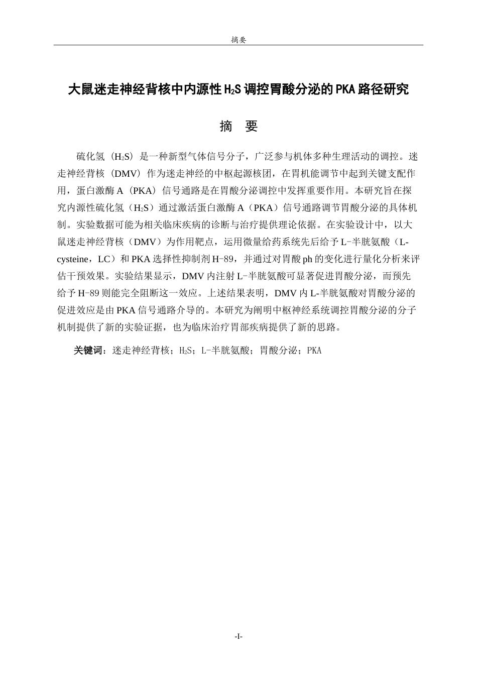 26年WH生物科学本科 大鼠迷走神经背核中内源性H2S调控胃酸分泌的PKA路径研究12.75-AI26.61-约12893字符.doc_第1页
