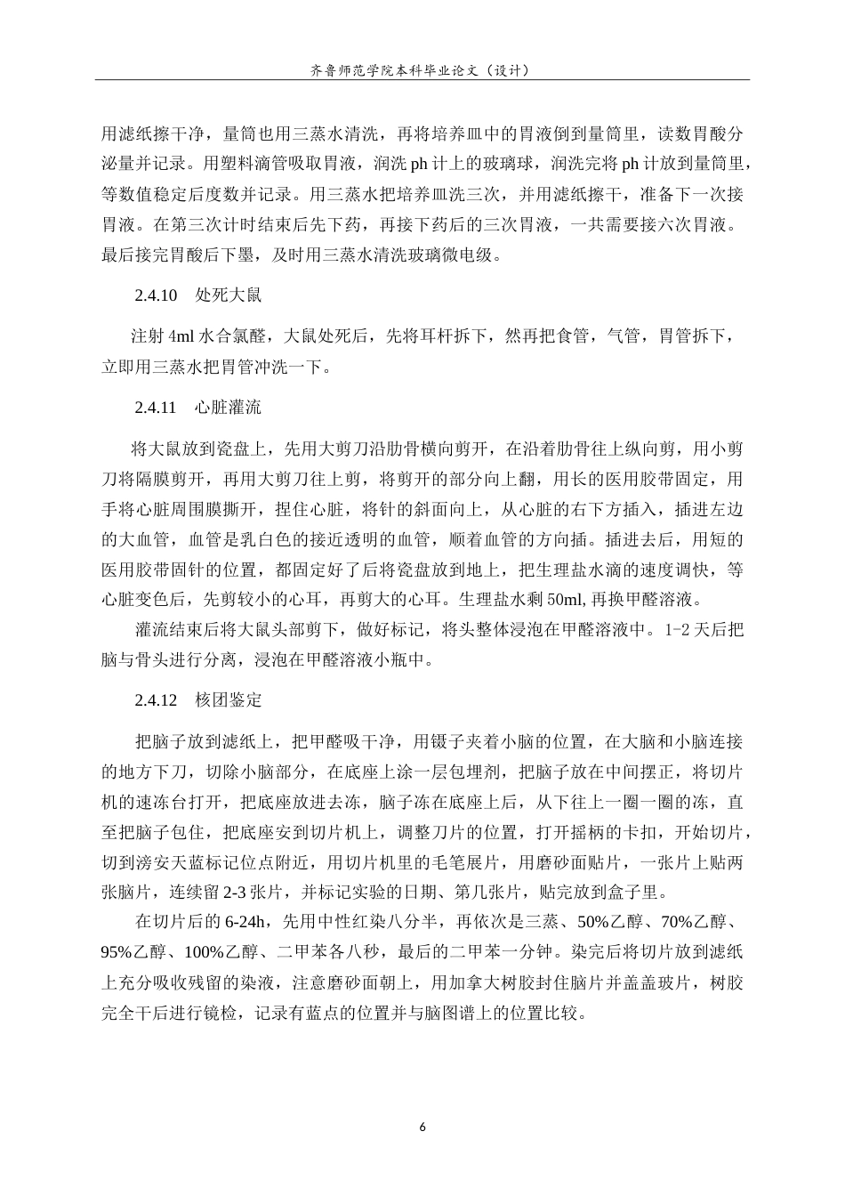 26年WH生物科学本科 大鼠迷走神经背核中内源性H2S调控胃酸分泌的PKA路径研究12.75-AI26.61-约12893字符.doc_第10页