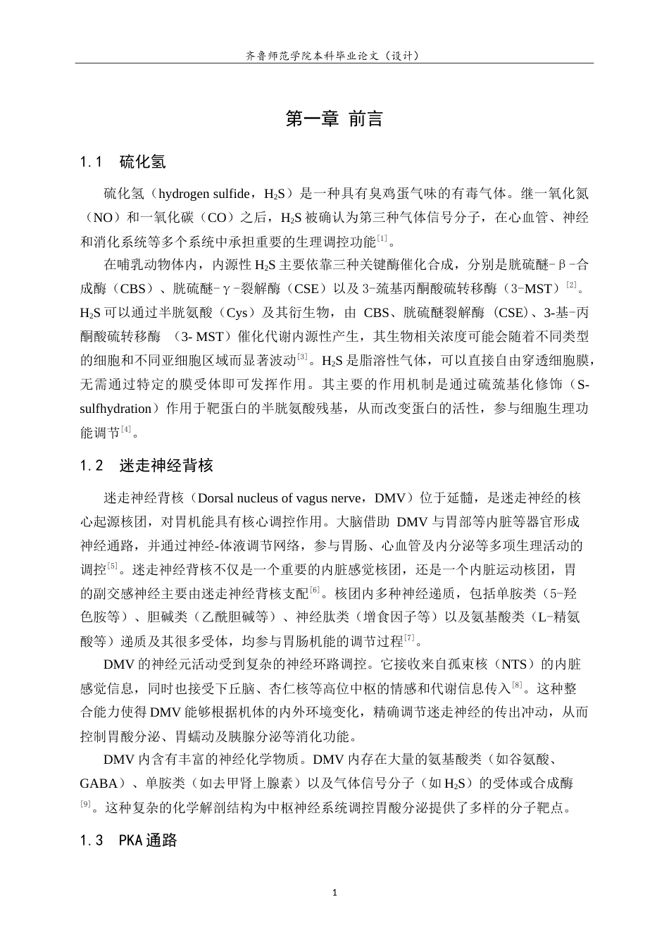 26年WH生物科学本科 大鼠迷走神经背核中内源性H2S调控胃酸分泌的PKA路径研究12.75-AI26.61-约12893字符.doc_第5页