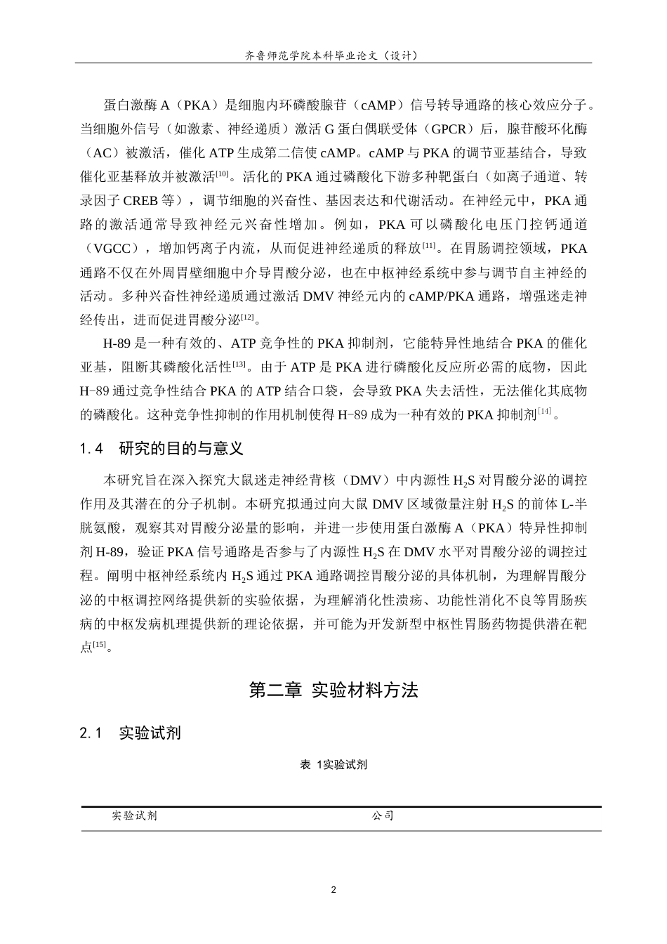 26年WH生物科学本科 大鼠迷走神经背核中内源性H2S调控胃酸分泌的PKA路径研究12.75-AI26.61-约12893字符.doc_第6页