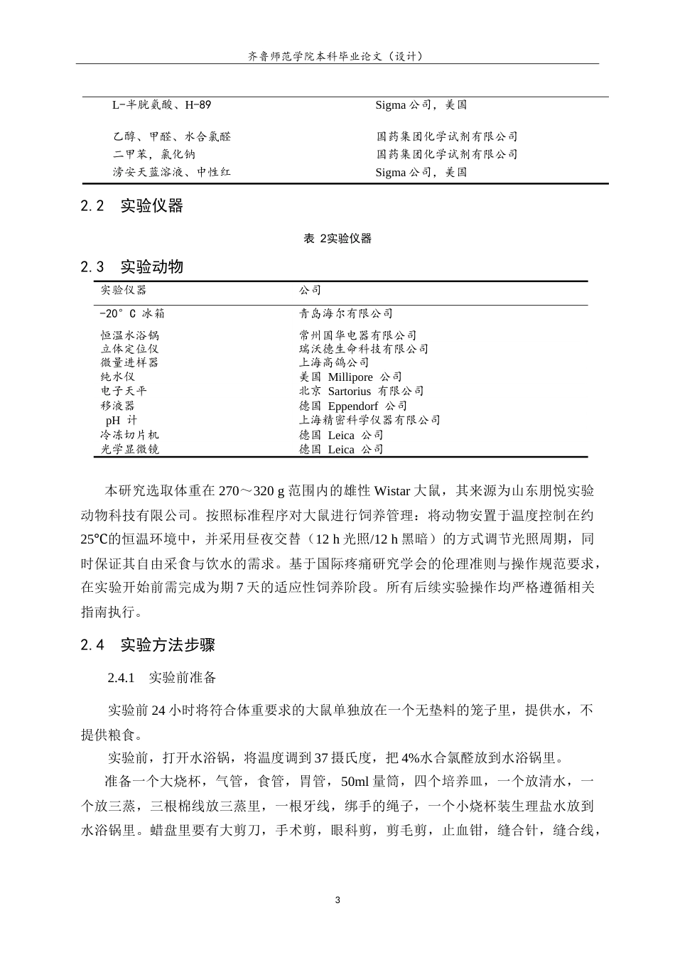 26年WH生物科学本科 大鼠迷走神经背核中内源性H2S调控胃酸分泌的PKA路径研究12.75-AI26.61-约12893字符.doc_第7页