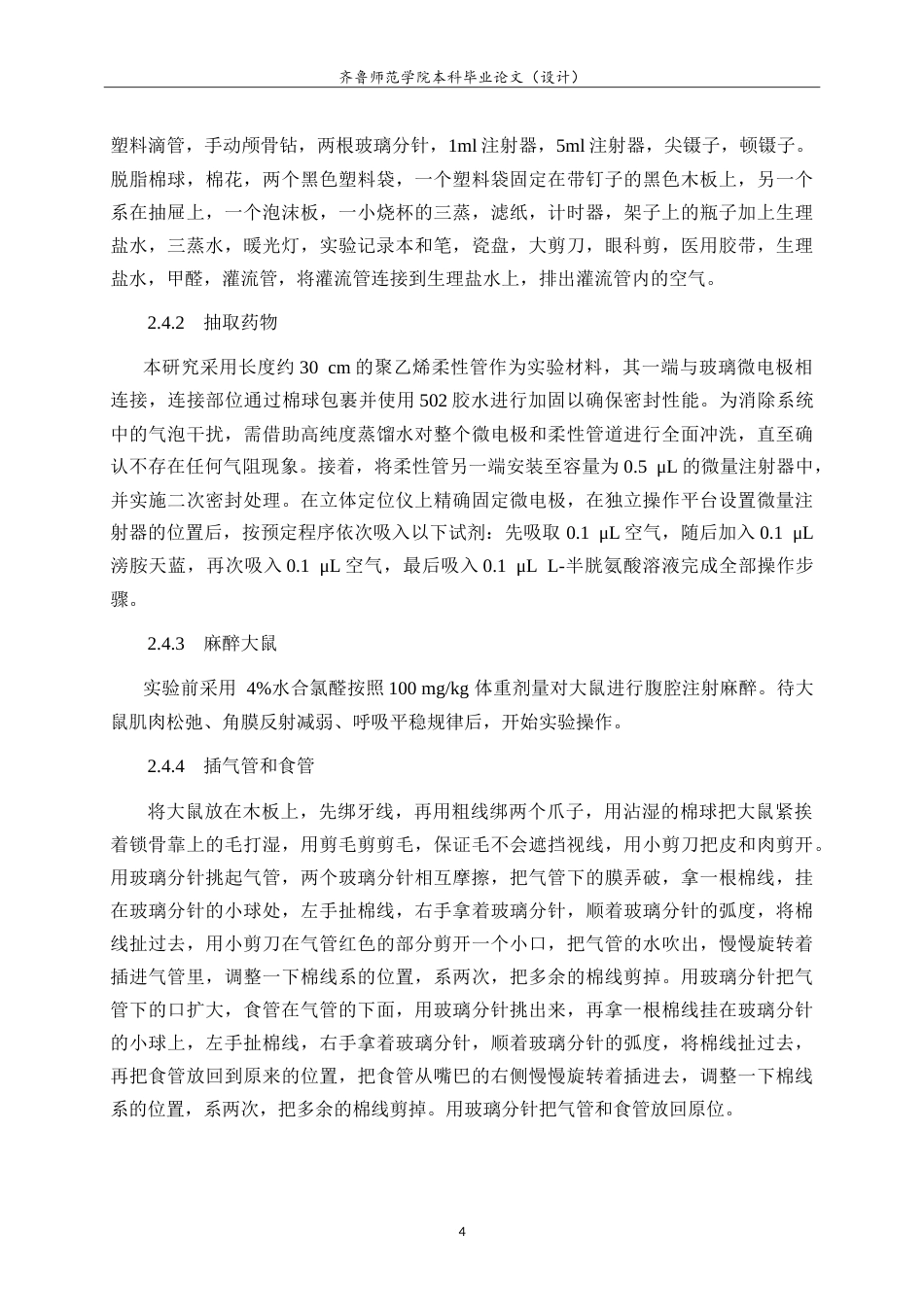 26年WH生物科学本科 大鼠迷走神经背核中内源性H2S调控胃酸分泌的PKA路径研究12.75-AI26.61-约12893字符.doc_第8页