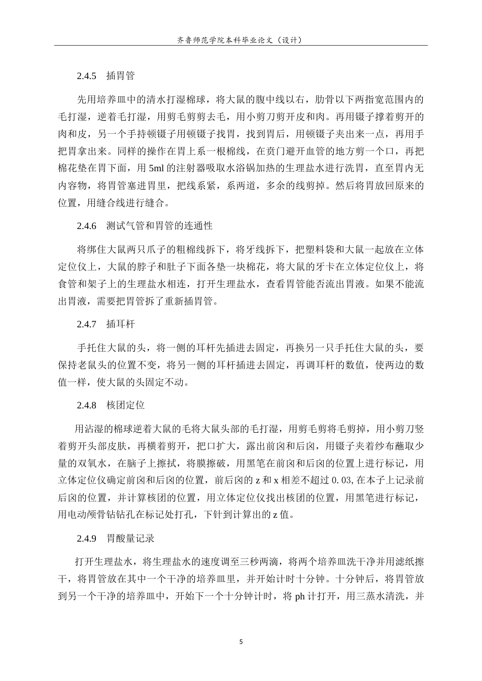 26年WH生物科学本科 大鼠迷走神经背核中内源性H2S调控胃酸分泌的PKA路径研究12.75-AI26.61-约12893字符.doc_第9页