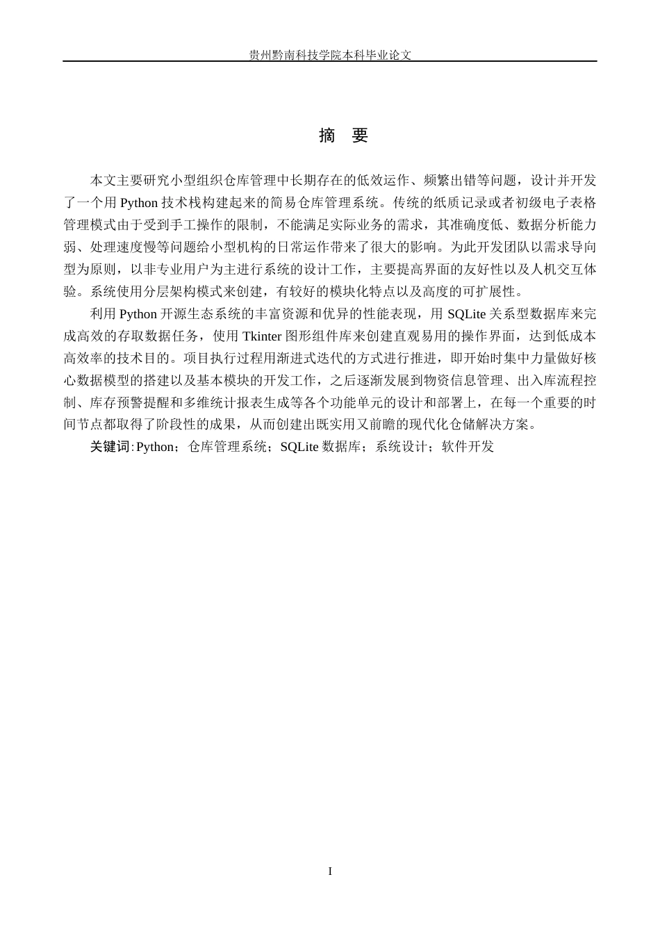 26年WH计算机科学与技术 基于Python的简易仓库管理系统的设计与开发2.52-AI4.31-约20156字符.docx_第1页